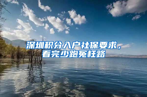 深圳积分入户社保要求，看完少跑冤枉路