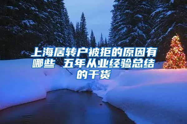 上海居转户被拒的原因有哪些 五年从业经验总结的干货