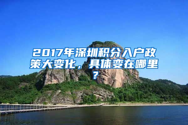 2017年深圳积分入户政策大变化，具体变在哪里？