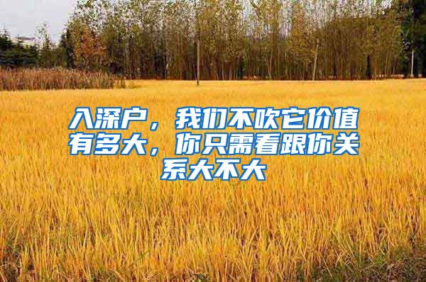 入深户,我们不吹它价值有多大,你只需看跟你关系大不大