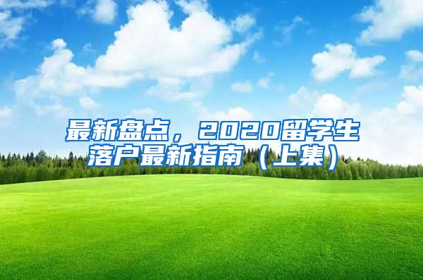 最新盘点，2020留学生落户最新指南（上集）