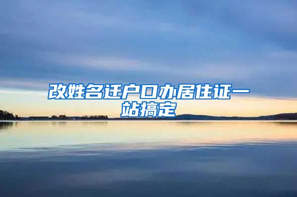 改姓名迁户口办居住证一站搞定