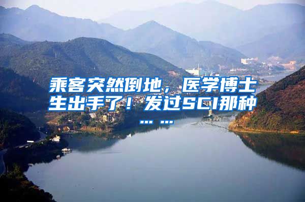 乘客突然倒地,医学博士生出手了!发过SCI那种……