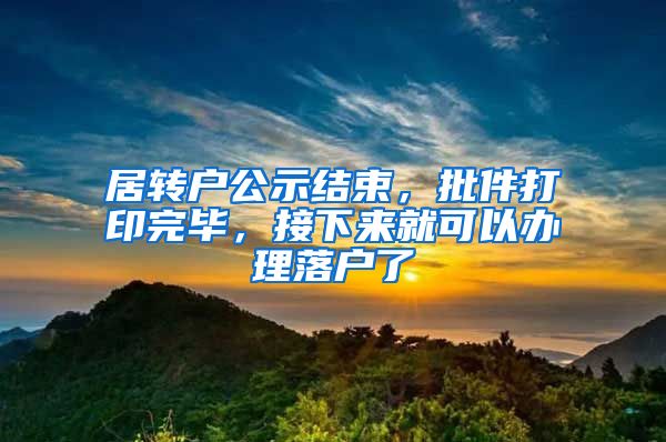 居转户公示结束,批件打印完毕,接下来就可以办理落户了
