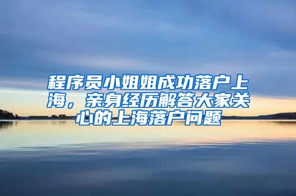 程序员小姐姐成功落户上海，亲身经历解答大家关心的上海落户问题
