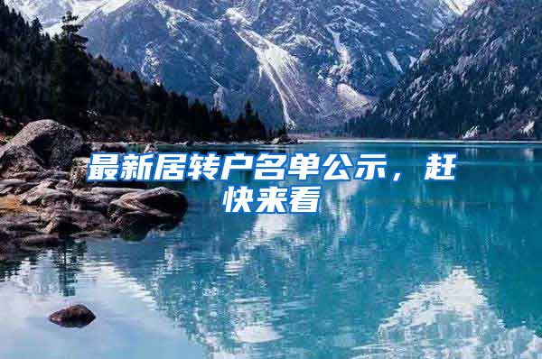 最新居转户名单公示,赶快来看