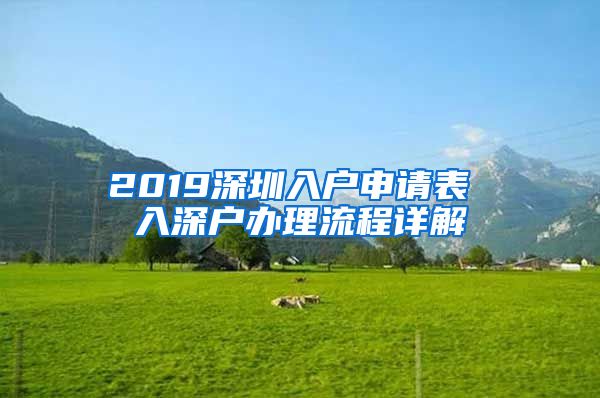 2019深圳入户申请表 入深户办理流程详解