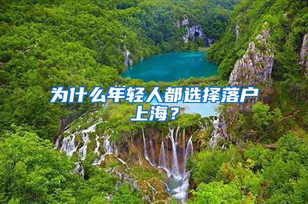 为什么年轻人都选择落户上海?