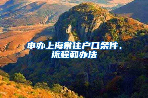 申办上海常住户口条件、流程和办法