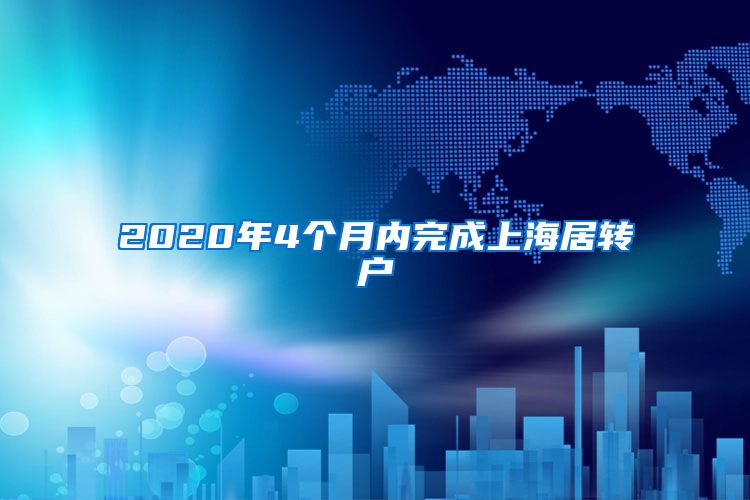 2020年4个月内完成上海居转户