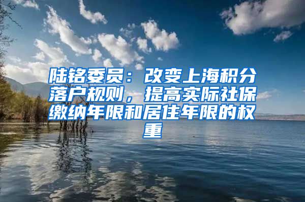 陆铭委员:改变上海积分落户规则,提高实际社保缴纳年限和居住年限的权重