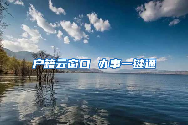 户籍云窗口 办事一键通