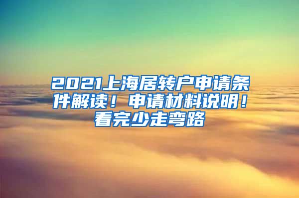 2021上海居转户申请条件解读！申请材料说明！看完少走弯路