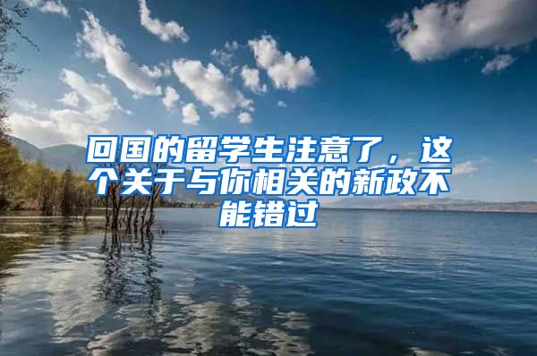回国的留学生注意了,这个关于与你相关的新政不能错过