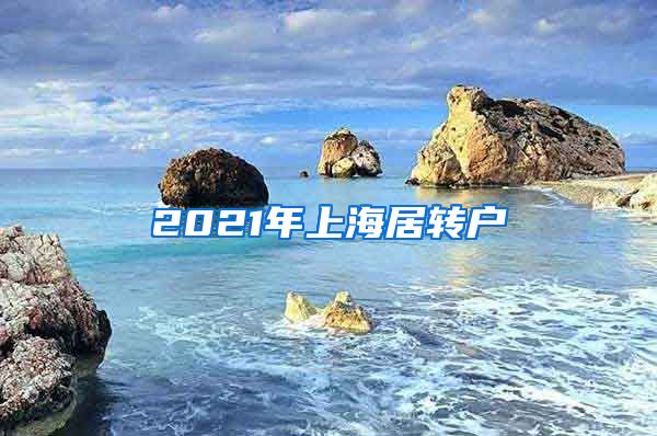 2021年上海居转户