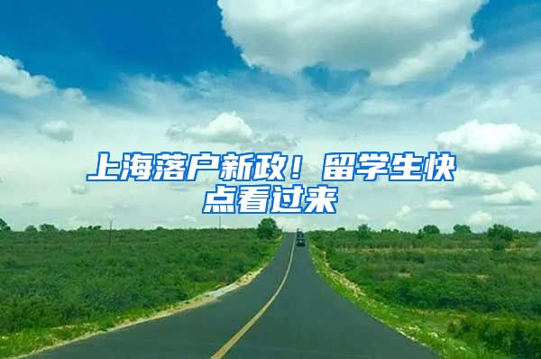上海落户新政！留学生快点看过来