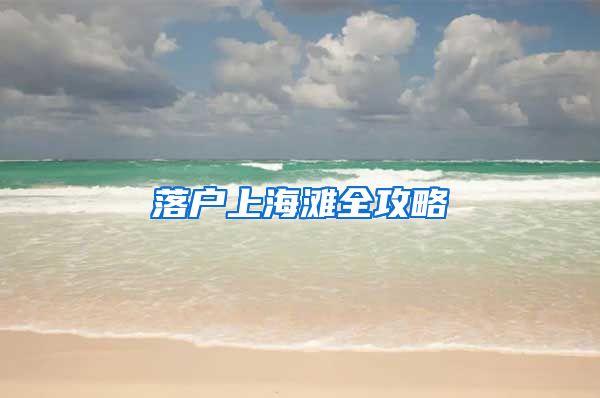 落户上海滩全攻略