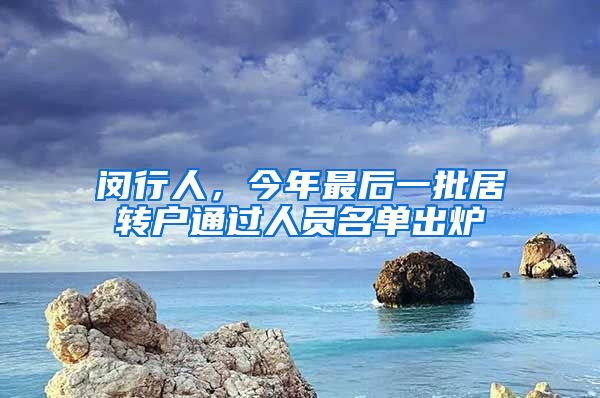 闵行人,今年最后一批居转户通过人员名单出炉