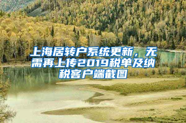 上海居转户系统更新,无需再上传2019税单及纳税客户端截图