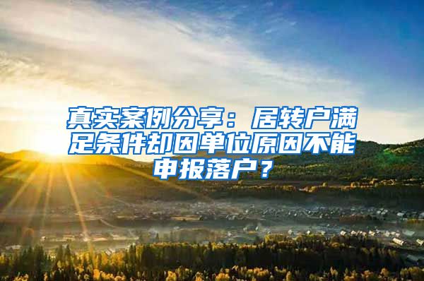 真实案例分享:居转户满足条件却因单位原因不能申报落户?