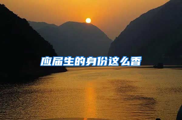 应届生的身份这么香