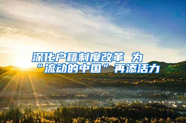 深化户籍制度改革 为“流动的中国”再添活力