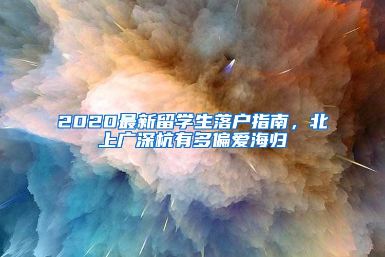 2020最新留学生落户指南，北上广深杭有多偏爱海归