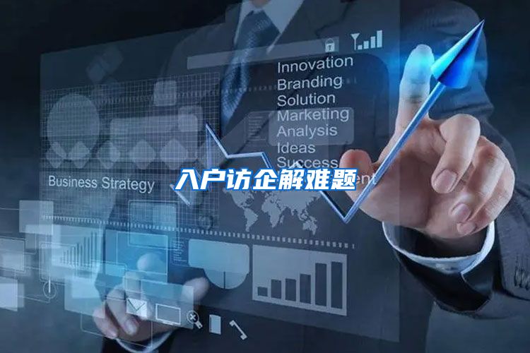 入户访企解难题