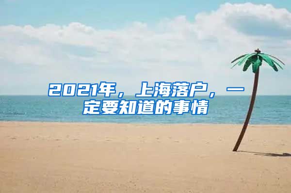 2021年，上海落户，一定要知道的事情