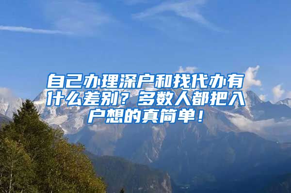 自己办理深户和找代办有什么差别？多数人都把入户想的真简单！