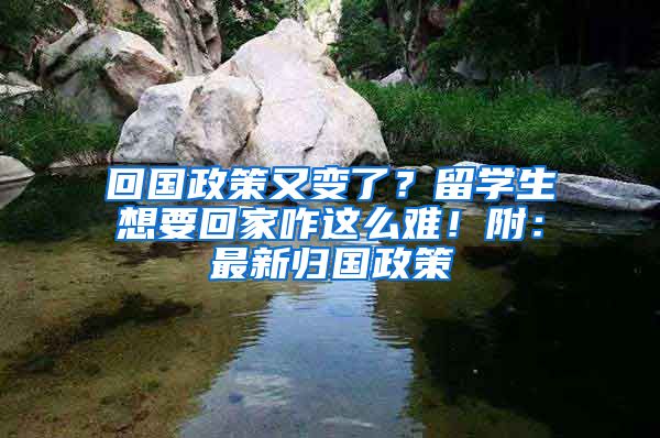 回国政策又变了？留学生想要回家咋这么难！附：最新归国政策