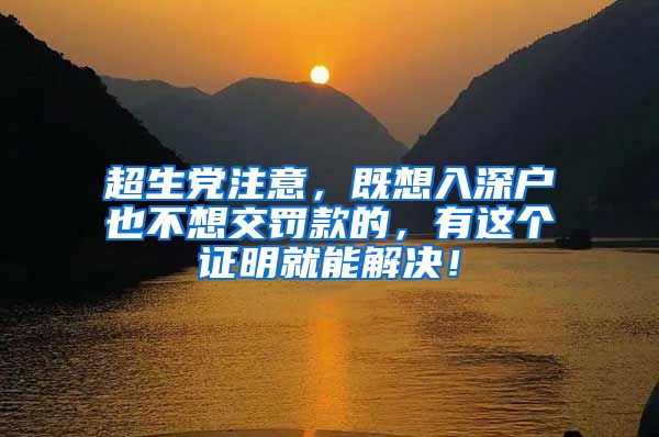 超生党注意,既想入深户也不想交罚款的,有这个证明就能解决!