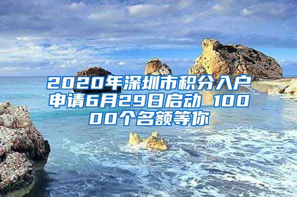 2020年深圳市积分入户申请6月29日启动 10000个名额等你