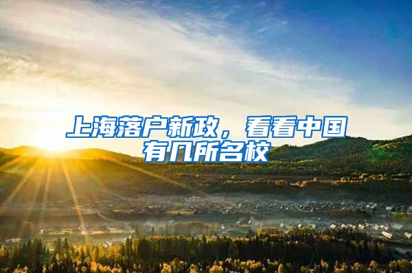 上海落户新政,看看中国有几所名校