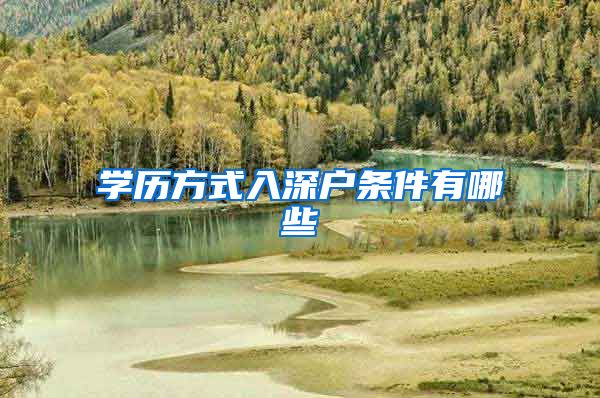 学历方式入深户条件有哪些