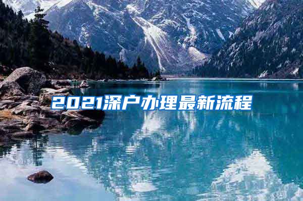 2021深户办理最新流程