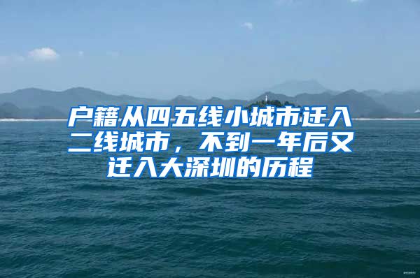 户籍从四五线小城市迁入二线城市,不到一年后又迁入大深圳的历程