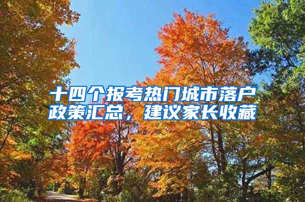 十四个报考热门城市落户政策汇总，建议家长收藏