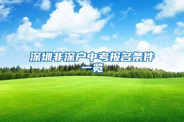 深圳非深户中考报名条件一览