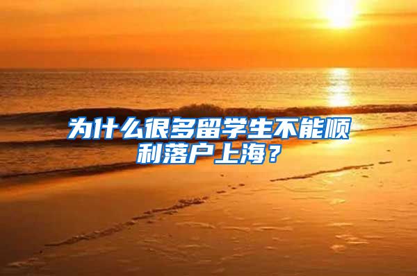 为什么很多留学生不能顺利落户上海？