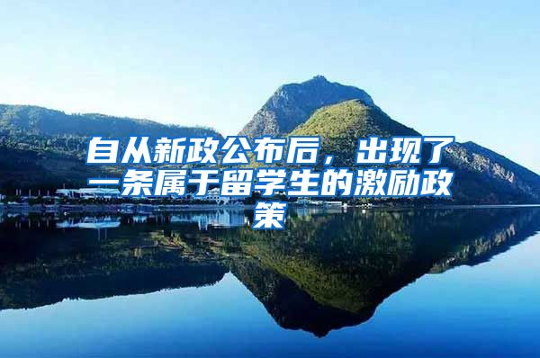 自从新政公布后,出现了一条属于留学生的激励政策