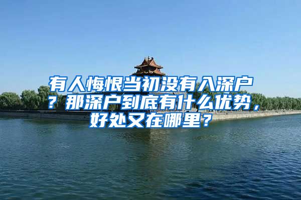 有人悔恨当初没有入深户?那深户到底有什么优势,好处又在哪里?