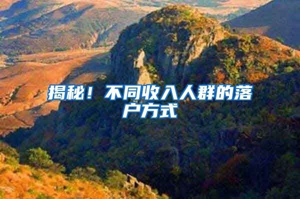 揭秘!不同收入人群的落户方式