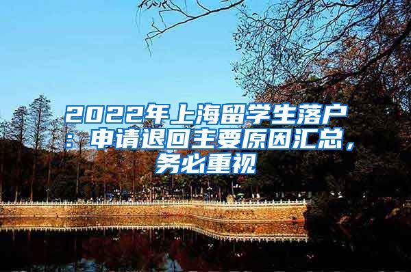 2022年上海留学生落户：申请退回主要原因汇总，务必重视