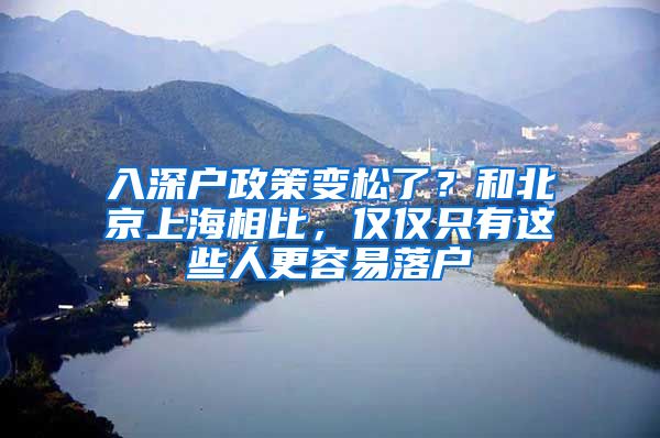 入深户政策变松了？和北京上海相比，仅仅只有这些人更容易落户
