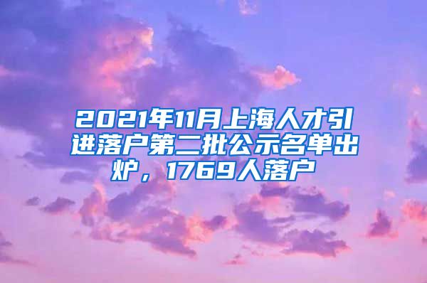 2021年11月上海人才引进落户第二批公示名单出炉，1769人落户