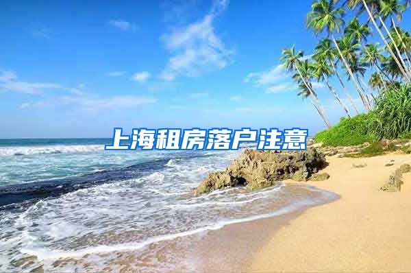 上海租房落户注意