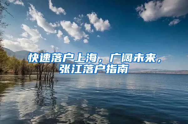 快速落户上海，广阔未来，张江落户指南
