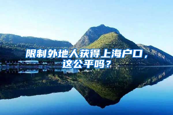 限制外地人获得上海户口，这公平吗？