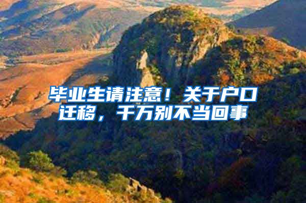 毕业生请注意!关于户口迁移,千万别不当回事
